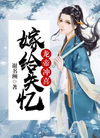 嫁给失忆龙帝冲喜苏煜小说