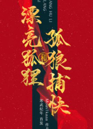 漂亮狐狸与孤狼捕快陆歌识小说