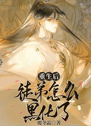 重生后徒弟怎么黑化了叶星火小说