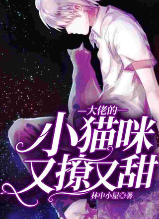 大佬的小猫咪又撩又甜夏夏小说