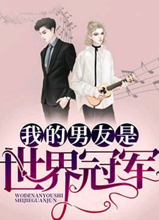 我的男友是世界冠军小说