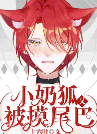 小奶狐又被病娇霸总摸尾巴了小说