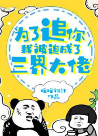 为了追你我被迫成了三界大佬小说