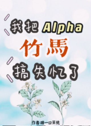 我把Alpha竹马搞失忆了小说