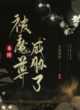 本座被魔尊威胁了巫离小说