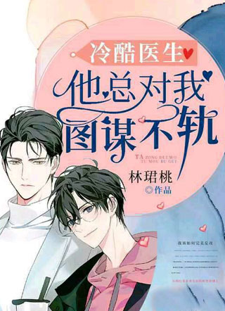冷酷医生他总对我图谋不轨小说