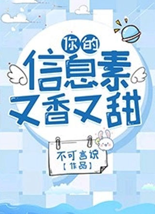 你的信息素又香又甜小说