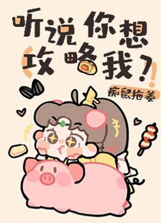 听说你想攻略我？小说