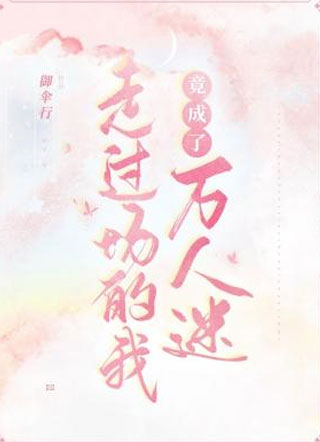 走过场的我竟成了万人迷小说