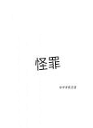 怪罪小说