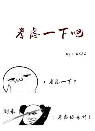 考虑一下吧小说