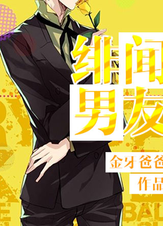 绯闻男友小说
