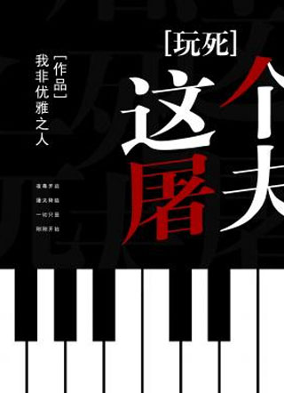 玩死这个屠夫小说