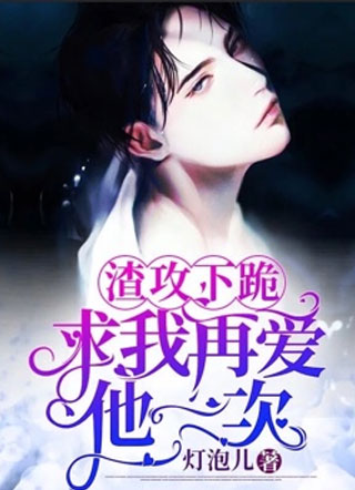 渣攻下跪求我再爱他一次小说