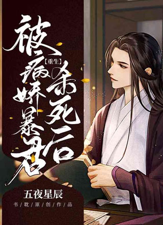 被病娇暴君杀死后小说