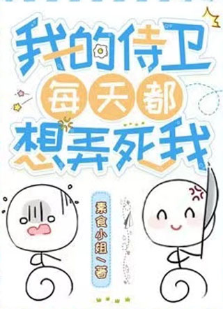 我的侍卫每天都想弄死我小说