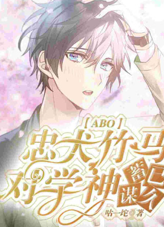 【ABO】忠犬竹马对学神蓄谋已久小说