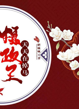 摄政王天天在掉马小说