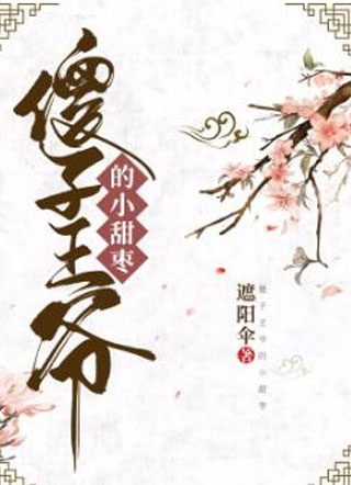 傻子王爷的小甜枣小说