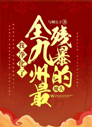 我净化了全九州最残暴的魔头小说