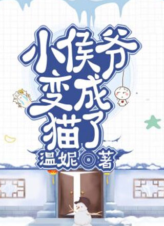 小侯爷变成猫了小说