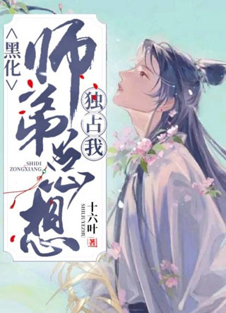 黑化师弟总想独占我小说