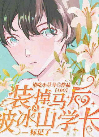 装A掉马后被冰山学长标记了【ABO】小说