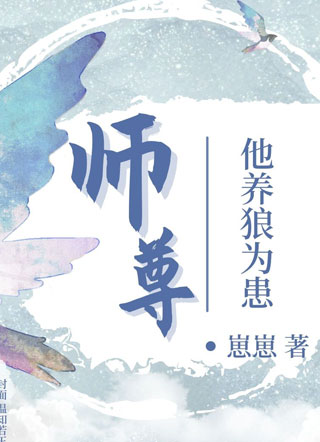 师尊他养狼为患小说