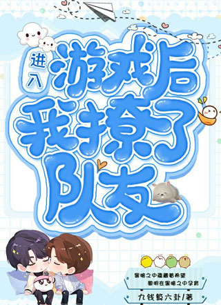 进入游戏后我撩了队友小说