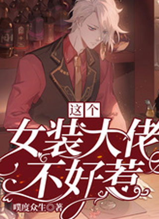 这个女装大佬不好惹乔数均小说