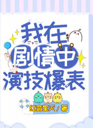 我在剧情中演技爆表小说