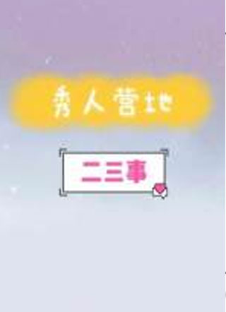 秀人营地二三事小说