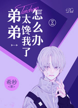 弟弟太馋我了怎么办？小说