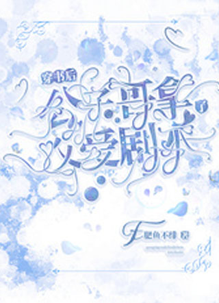 穿书后公子哥拿了父爱剧本小说