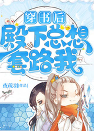 穿书后殿下总想套路我小说