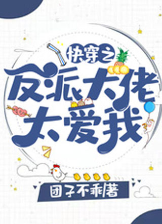 快穿之反派大佬太爱我小说