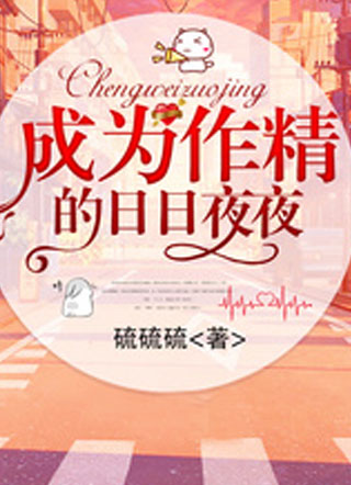 成为作精的日日夜夜小说