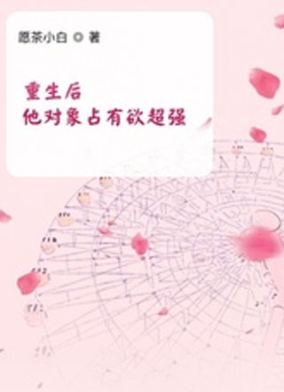重生后他对象占有欲超强小说