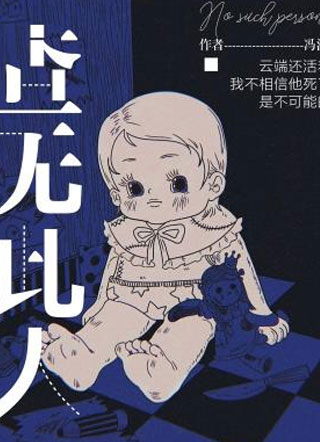 查无此人闫云书小说