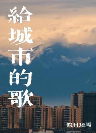 给城市的歌梁彰小说