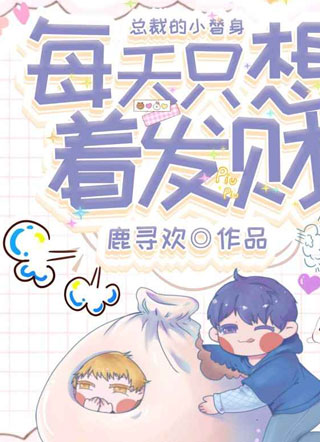 林千屿总裁的小替身每天只想着发财小说