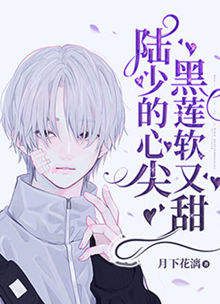 陆少的心尖黑莲软又甜陆庭小说