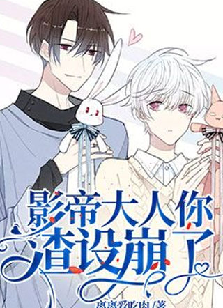 影帝大人你渣设崩了！小说