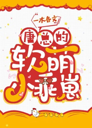 唐总的软萌小乖崽唐泽小说