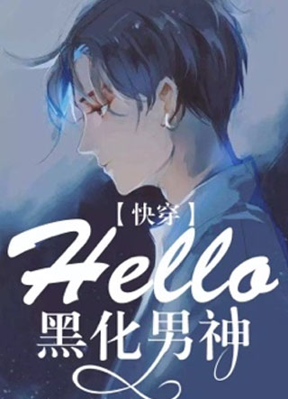 ［快穿］hello，黑化男神小说