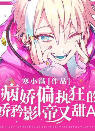 病娇偏执狂的骄矜影帝甜又A秦崖小说