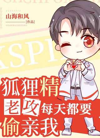 狐狸精老攻每天都要偷亲我小说