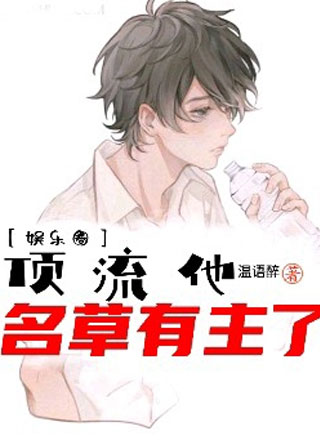 娱乐圈顶流他名草有主了小说