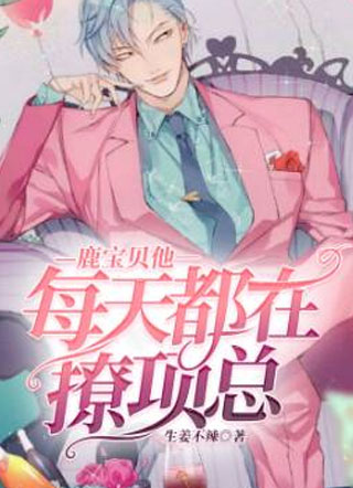 鹿宝贝他每天都在撩项总生姜不辣小说