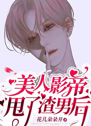【娱乐圈】美人影帝甩了渣男后小说